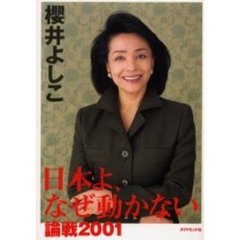 論戦　２００１　日本よ、なぜ動かない