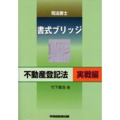 司法書士書式ブリッジ　不動産登記法実戦編