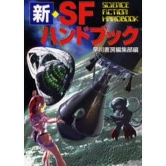 新・ＳＦハンドブック