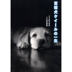盲導犬クイールの一生