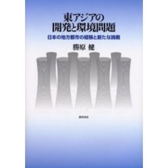 東アジアの開発と環境問題　日本の地方都市の経験と新たな挑戦