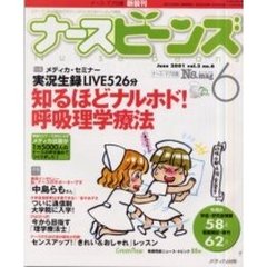 ナースビーンズ　Ｖｏｌ．３Ｎｏ．６（２００１Ｊｕｎｅ）　知るほどナルホド！呼吸理学療法