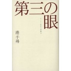 第三の眼　デジタル時代の想像力