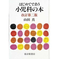 はじめてであう小児科の本　改訂第２版