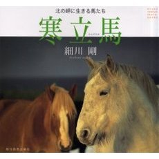 寒立馬　北の岬に生きる馬たち