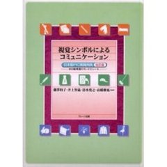 視覚シンボルによるコミュニケーション　日本版ＰＩＣ実践用具　６００絵単語のカードとシール　改訂版