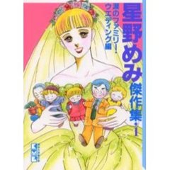 星野めみ傑作集　１　涙のファミリー・ウエディング編