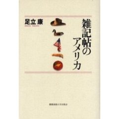 雑記帖のアメリカ
