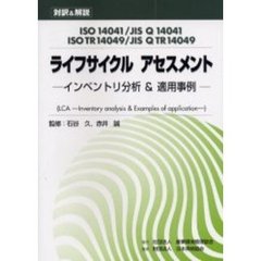ライフサイクルアセスメント　対訳＆解説　ＩＳＯ　１４０４１／ＪＩＳ　Ｑ　１４０４１　ＩＳＯ　ＴＲ　１４０４９／ＪＩＳ　Ｑ　ＴＲ　１４０４９　インベントリ分析＆適用事例