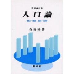 人口論　歴史・理論・統計・政策　増補改訂版