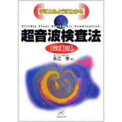 手にとるようにわかる超音波検査法　改訂版