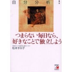 自分分析！つまらない毎日なら、「好き」なことで独立しよう