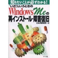 いざ！というときのＷｉｎｄｏｗｓ　Ｍｅの再インストール・障害復旧