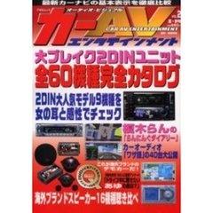 カーＡＶエンタテインメント　Ｖｏｌ．２夏・秋号　大ブレイク２ＤＩＮユニット全６０機種完全カタログ