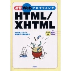速習ＷｅｂプログラミングＨＴＭＬ／ＸＨＴＭＬ