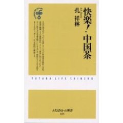 快楽！中国茶