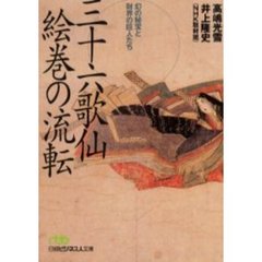 三十六歌仙絵巻の流転　幻の秘宝と財界の巨人たち