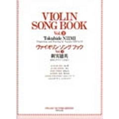 ヴァイオリン・ソング・ブック　　　３