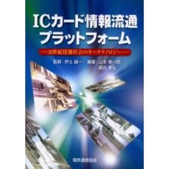 ＩＣカード情報流通プラットフォーム　２１世紀情報社会のキーテクノロジー