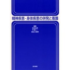 精神疾患・身体疾患の併発と看護