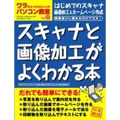 ワラをもつかみたい人のパソコン教室　Ｖｏｌ．１７　スキャナと画像加工がよくわかる本