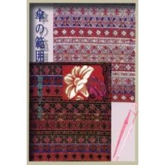 傘の範囲　加藤晴子歌集
