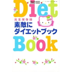 素敵にダイエットブック