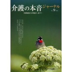 介護の本音ジャーナル　介護福祉士が発信します！　第９号