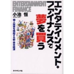 エンタテインメント・ファイナンスで夢を買う　個人投資を喚起する新・資本経済