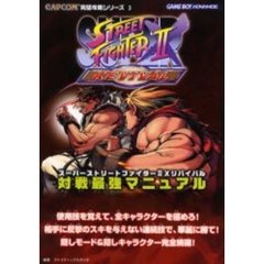 スーパーストリートファイター２Ｘリバイバル対戦最強マニュアル