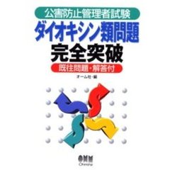 公害防止管理者試験ダイオキシン類問題完全突破　既往問題・解答付