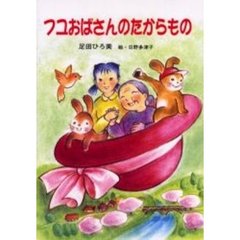 フユおばさんのたからもの