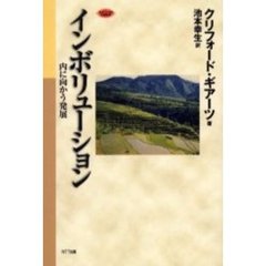 インボリューション　内に向かう発展