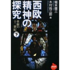 西欧精神の探究　革新の十二世紀　下