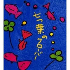 七つ葉のクローバー　少年少女詩集
