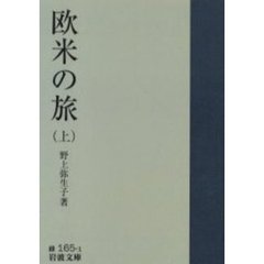 欧米の旅　上