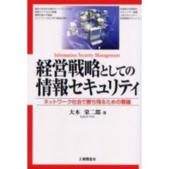 経営戦略としての情報セキュリティ　ネットワーク社会で勝ち残るための警鐘