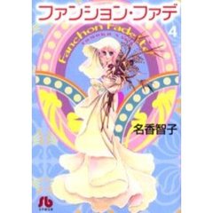 ファンション・ファデ　４