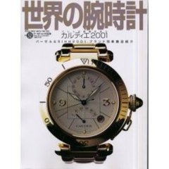 世界の腕時計　Ｎｏ．５２　カルティエ２００１　パシャの軌跡を追う