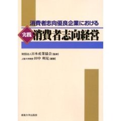 実践消費者志向経営　消費者指向優良企業における