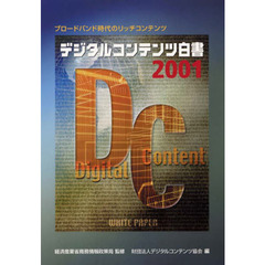 デジタルコンテンツ白書　２００１　ブロードバンド時代のリッチコンテンツ