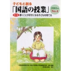子どもと創る「国語の授業」　Ｎｏ．４（２００１年）　特集書くことが好きになる子どもを育てる