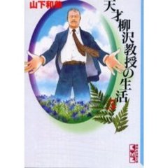 天才柳沢教授の生活　５