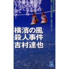 「横浜の風」殺人事件