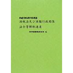 酒税法及び酒類行政関係法令等解釈通達　平成１３年６月１５日改正　改訂