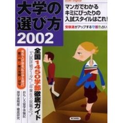 大学の選び方　２００２　マンガでわかるキミにぴったりの入試スタイルはこれ！