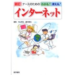 ナースのためのわかる！使える！インターネット　新訂