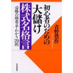 初心者のための大儲け株式名格言　必勝の極意・早わかり２９則