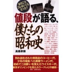 値段が語る、僕たちの昭和史　あのころコレはいくらだった？