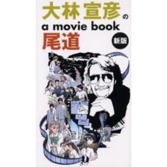 大林宣彦のａ　ｍｏｖｉｅ　ｂｏｏｋ尾道　新版